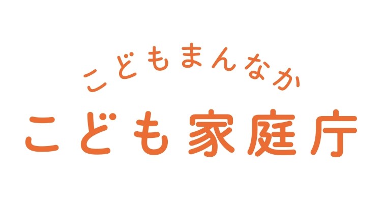 こども家庭庁