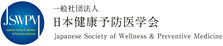 一般社団法人 日本健康予防医学会