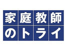 家庭教師のトライ