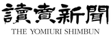 読売新聞