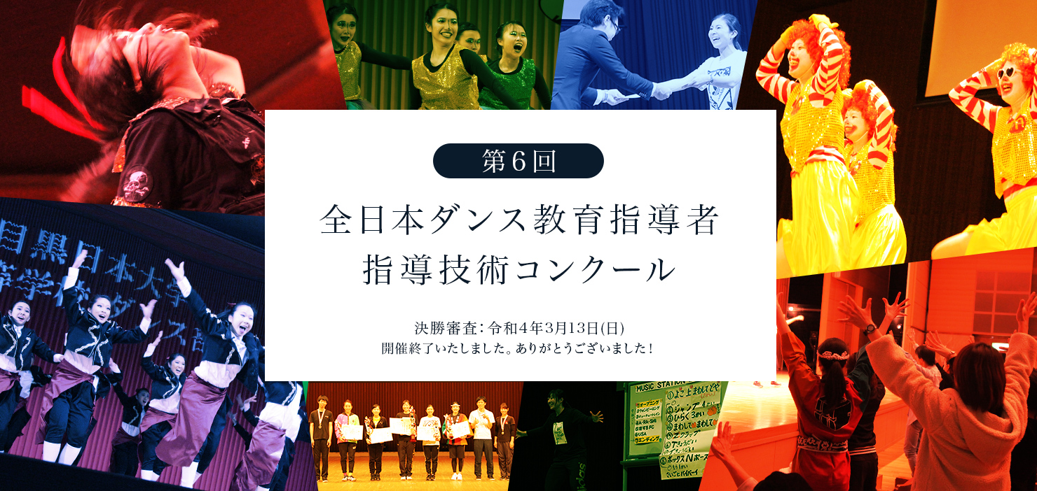 「第6回 全日本ダンス教育指導者指導技術コンクール」今年のコンクールも盛況裏のうちに終了いたしました！皆様ご来場ありがとうございました！