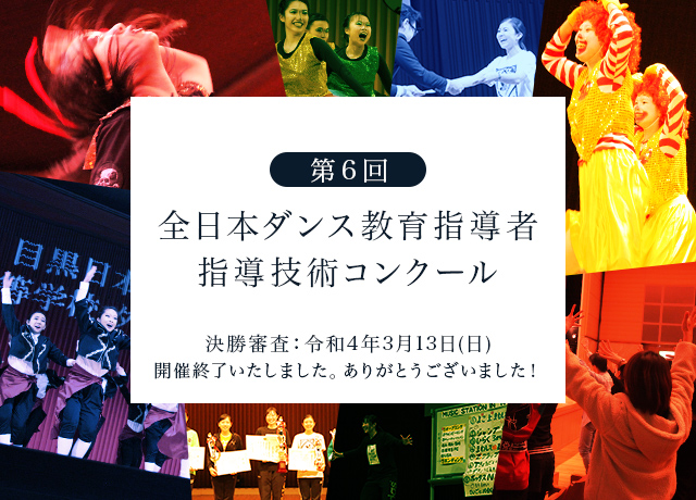 「第6回 全日本ダンス教育指導者指導技術コンクール」今年のコンクールも盛況裏のうちに終了いたしました！皆様ご来場ありがとうございました！