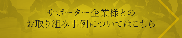 サポーター制度についてのお問合せ