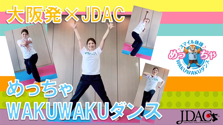 大阪府×JDAC ～みんなで踊ろう！めっちゃWAKUWAKUダンス～