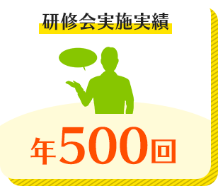 研修会実施実績年500回