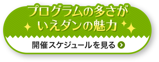 開催スケジュールを見る