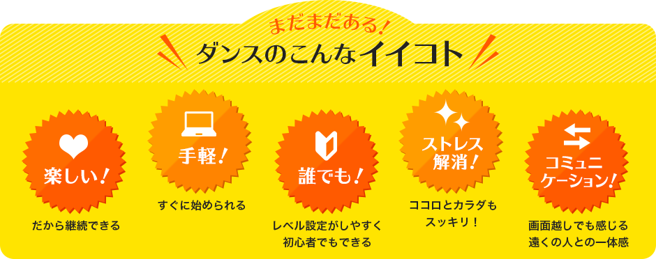 まだまだある！ダンスのこんなイイコト