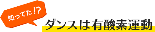 知ってた!?ダンスは有酸素運動