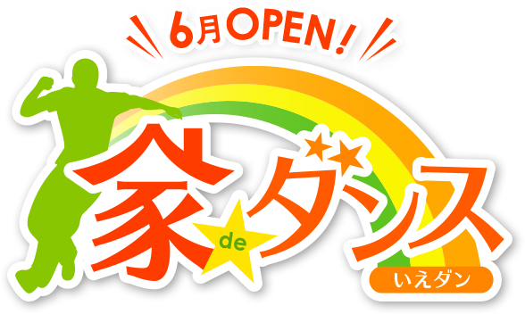 6月OPEN! 家deダンス-いえダン-