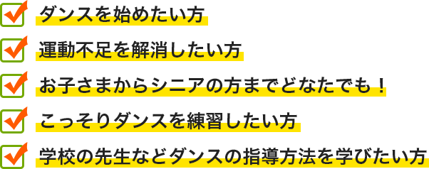 ダンスを始めたい方｜運動不足を解消したい方｜お子さまからシニアの方までどなたでも！｜こっそりダンスを練習したい方｜学校の先生などダンスの指導方法を学びたい方