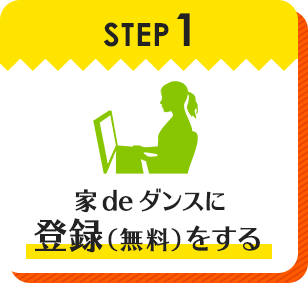 STEP1 家deダンスに登録（無料）をする