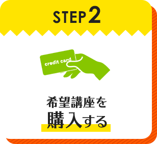 STEP2 希望講座を購入する