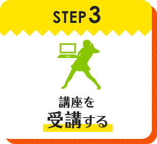 STEP3 講座を受講する