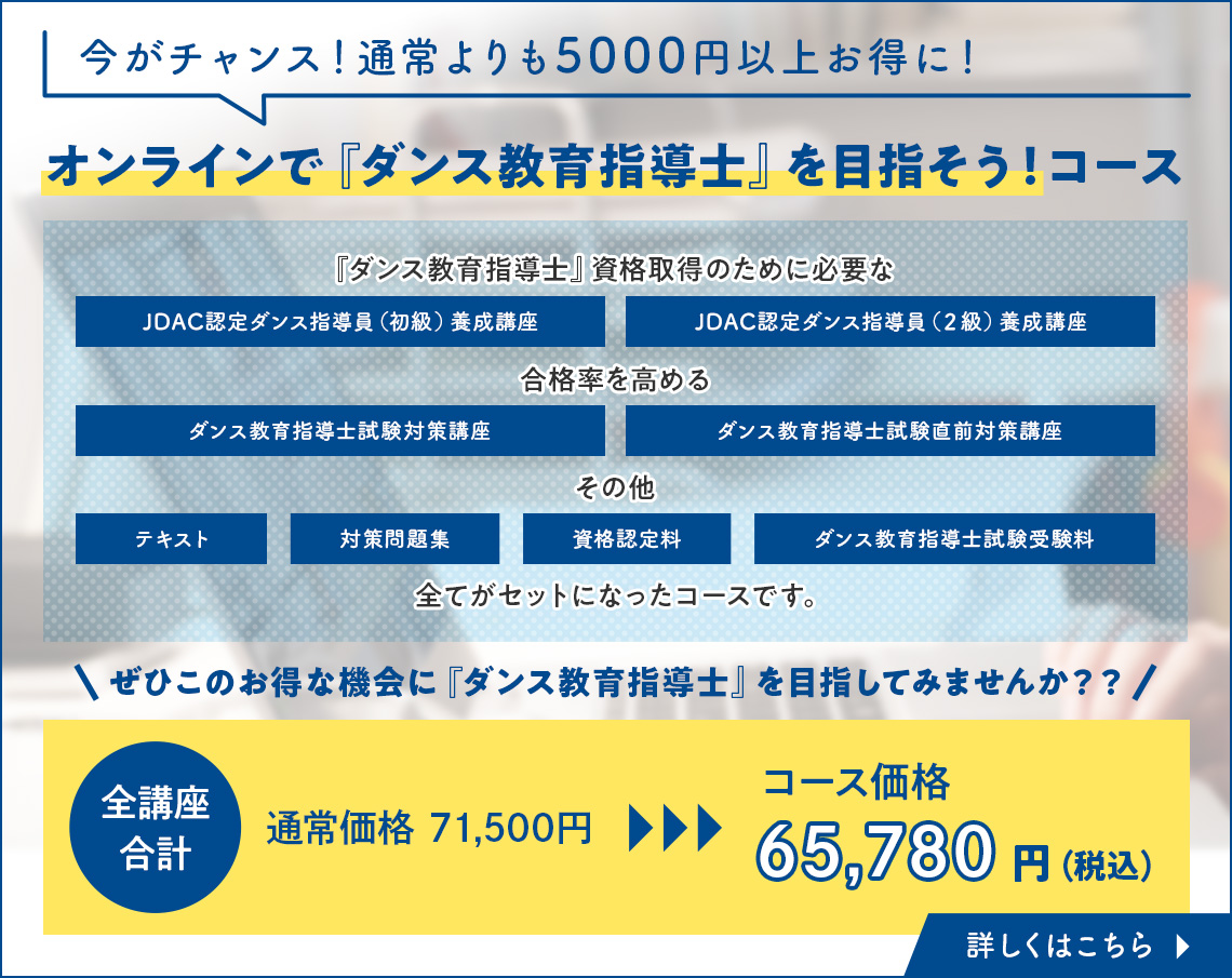 「オンラインで『ダンス教育指導士』を目指そう！」キャンペーン