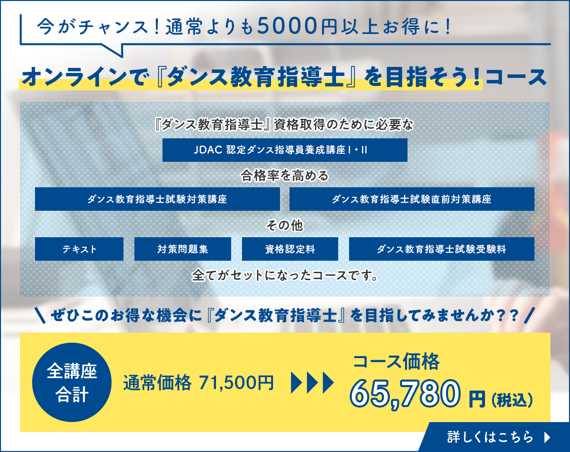 「オンラインで『ダンス教育指導士』を目指そう！」キャンペーン