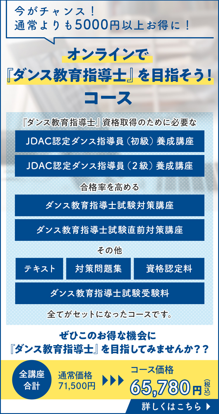 「オンラインで『ダンス教育指導士』を目指そう！」キャンペーン