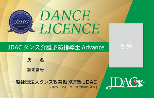 ダンス介護予防指導士(Advance)ライセンス